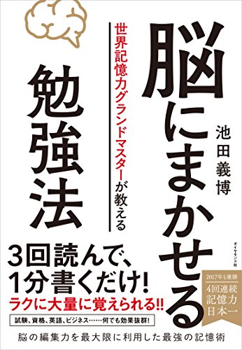 脳にまかせる勉強法
