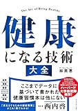 健康になる技術　大全