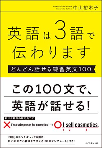英語は3語で伝わります【どんどん話せる練習英文100】