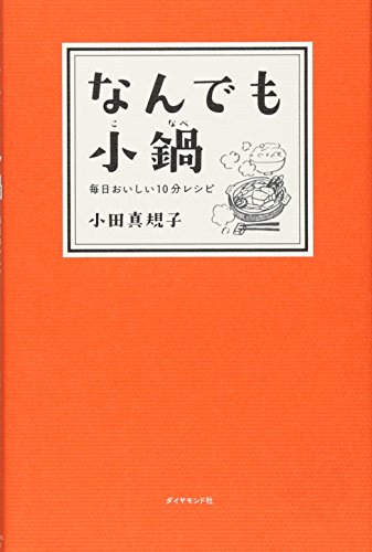 なんでも小鍋 毎日おいしい10分レシピ