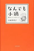 なんでも小鍋 毎日おいしい10分レシピ