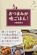 おつまみが晩ごはん!