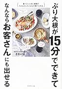 ぶり大根が15分でできてなんならお客さんにも出せる