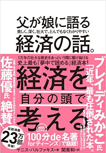 Amazonでヤニス・バルファキス, 関 美和の父が娘に語る 美しく、深く、壮大で、とんでもなくわかりやすい経済の話。。アマゾンならポイント還元本が多数。ヤニス・バルファキス, 関 美和作品ほか、お急ぎ便対象商品は当日お届けも可能。また父が娘に語る 美しく、深く、壮大で、とんでもなくわかりやすい経済の話。もアマゾン配送商品なら通常配送無料。