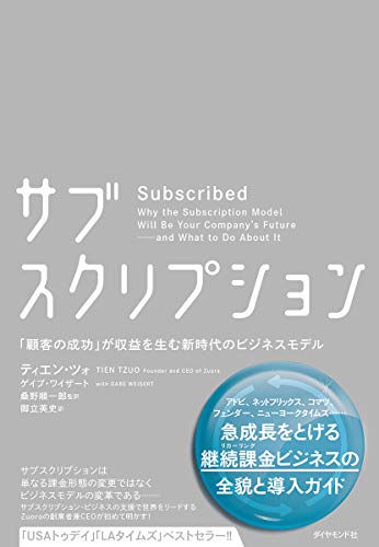 Amazonでティエン・ツォ, ゲイブ・ワイザート, 桑野 順一郎, 桑野 順一郎, 御立 英史のサブスクリプション――「顧客の成功」が収益を生む新時代のビジネスモデル。アマゾンならポイント還元本が多数。ティエン・ツォ, ゲイブ・ワイザート, 桑野 順一郎, 桑野 順一郎, 御立 英史作品ほか、お急ぎ便対象商品は当日お届けも可能。またサブスクリプション――「顧客の成功」が収益を生む新時代のビジネスモデルもアマゾン配送商品なら通常配送無料。