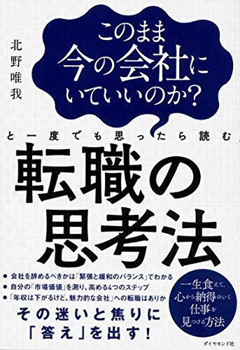 このまま今の会社にいていいのか?と一度でも思ったら読む転職の思考法
