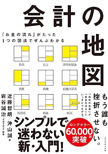 Amazonで近藤哲朗, 沖山誠, 岩谷誠治の「お金の流れ」がたった1つの図法でぜんぶわかる 会計の地図。アマゾンならポイント還元本が多数。近藤哲朗, 沖山誠, 岩谷誠治作品ほか、お急ぎ便対象商品は当日お届けも可能。また「お金の流れ」がたった1つの図法でぜんぶわかる 会計の地図もアマゾン配送商品なら通常配送無料。