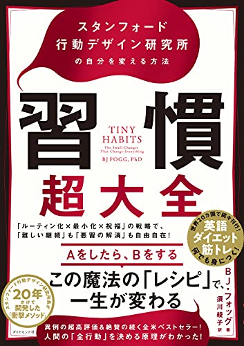 習慣超大全——スタンフォード行動デザイン研究所の自分を変える方法