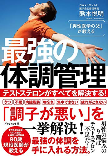 「男性医学の父」が教える 最強の体調管理 テストステロンがすべてを解決する!