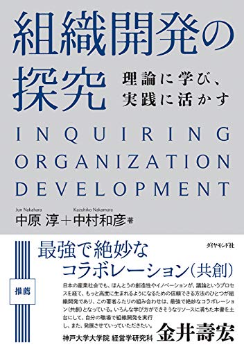 組織開発の探究　理論に学び、実践に活かす