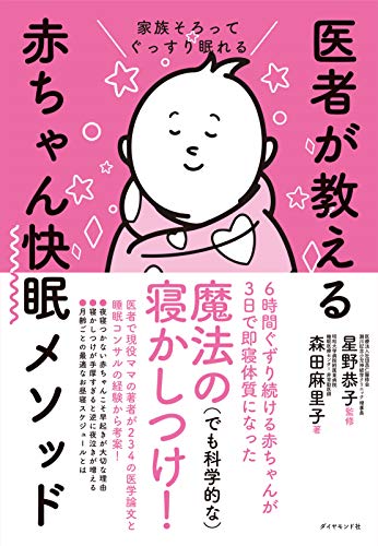 家族そろってぐっすり眠れる 医者が教える赤ちゃん快眠メソッド