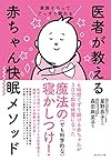 家族そろってぐっすり眠れる 医者が教える赤ちゃん快眠メソッド(森田 麻里子)