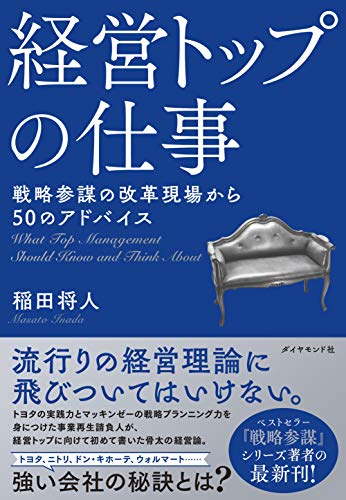 Amazonで稲田 将人の経営トップの仕事 戦略参謀の改革現場から50のアドバイス。アマゾンならポイント還元本が多数。稲田 将人作品ほか、お急ぎ便対象商品は当日お届けも可能。また経営トップの仕事 戦略参謀の改革現場から50のアドバイスもアマゾン配送商品なら通常配送無料。