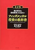 株を買うなら最低限知っておきたい ファンダメンタル投資の教科書 改訂版 表紙