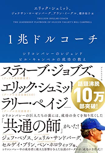 Amazonでエリック・シュミット, ジョナサン・ローゼンバーグ, アラン・イーグル, 櫻井 祐子の1兆ドルコーチ シリコンバレーのレジェンド ビル・キャンベルの成功の教え。アマゾンならポイント還元本が多数。エリック・シュミット, ジョナサン・ローゼンバーグ, アラン・イーグル, 櫻井 祐子作品ほか、お急ぎ便対象商品は当日お届けも可能。また1兆ドルコーチ シリコンバレーのレジェンド ビル・キャンベルの成功の教えもアマゾン配送商品なら通常配送無料。