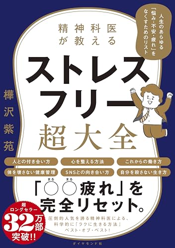 Amazonで樺沢 紫苑の精神科医が教える ストレスフリー超大全 ―― 人生のあらゆる「悩み・不安・疲れ」をなくすためのリスト。アマゾンならポイント還元本が多数。樺沢 紫苑作品ほか、お急ぎ便対象商品は当日お届けも可能。また精神科医が教える ストレスフリー超大全 ―― 人生のあらゆる「悩み・不安・疲れ」をなくすためのリストもアマゾン配送商品なら通常配送無料。