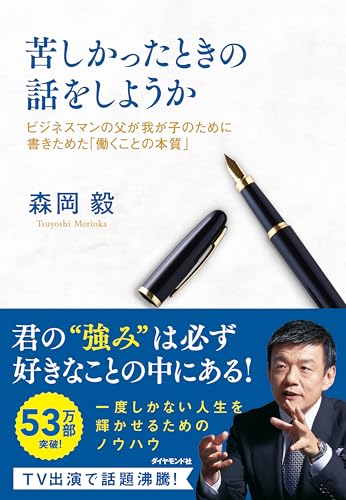 Amazonで森岡 毅の苦しかったときの話をしようか ビジネスマンの父が我が子のために書きためた「働くことの本質」。アマゾンならポイント還元本が多数。森岡 毅作品ほか、お急ぎ便対象商品は当日お届けも可能。また苦しかったときの話をしようか ビジネスマンの父が我が子のために書きためた「働くことの本質」もアマゾン配送商品なら通常配送無料。