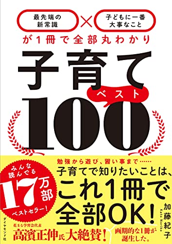 Amazonで加藤 紀子の子育てベスト100──「最先端の新常識×子どもに一番大事なこと」が1冊で全部丸わかり。アマゾンならポイント還元本が多数。加藤 紀子作品ほか、お急ぎ便対象商品は当日お届けも可能。また子育てベスト100──「最先端の新常識×子どもに一番大事なこと」が1冊で全部丸わかりもアマゾン配送商品なら通常配送無料。