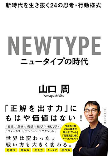 Amazonで山口 周のニュータイプの時代 新時代を生き抜く24の思考・行動様式。アマゾンならポイント還元本が多数。山口 周作品ほか、お急ぎ便対象商品は当日お届けも可能。またニュータイプの時代 新時代を生き抜く24の思考・行動様式もアマゾン配送商品なら通常配送無料。