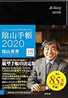 ビジネスと生活を100％楽しめる！ 陰山手帳2020(陰山 英男)