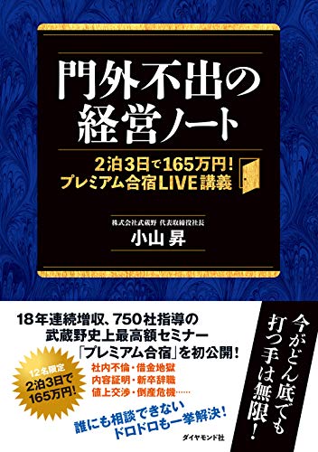 Amazonで小山 昇の門外不出の経営ノート――2泊3日で165万円! プレミアム合宿LIVE講義。アマゾンならポイント還元本が多数。小山 昇作品ほか、お急ぎ便対象商品は当日お届けも可能。また門外不出の経営ノート――2泊3日で165万円! プレミアム合宿LIVE講義もアマゾン配送商品なら通常配送無料。