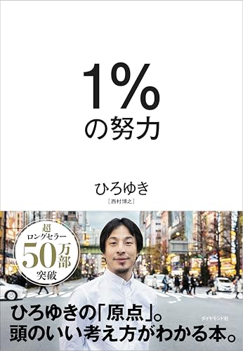 Amazonでひろゆきの1%の努力。アマゾンならポイント還元本が多数。ひろゆき作品ほか、お急ぎ便対象商品は当日お届けも可能。また1%の努力もアマゾン配送商品なら通常配送無料。