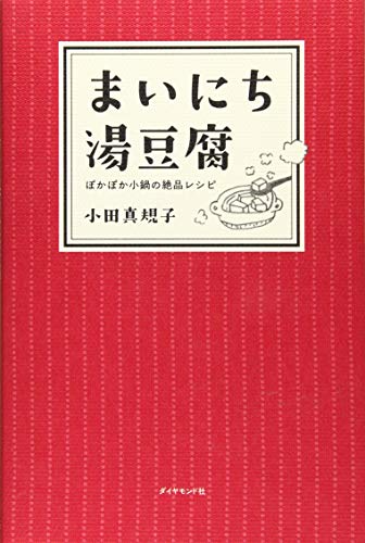 まいにち湯豆腐 ぽかぽか小鍋の絶品レシピ