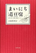 まいにち湯豆腐 ぽかぽか小鍋の絶品レシピ