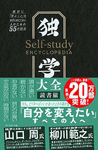 Amazonで読書猿の独学大全 絶対に「勉強」をあきらめたくない人のための55の技法。アマゾンならポイント還元本が多数。読書猿作品ほか、お急ぎ便対象商品は当日お届けも可能。また独学大全 絶対に「勉強」をあきらめたくない人のための55の技法もアマゾン配送商品なら通常配送無料。