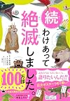 続 わけあって絶滅しました。 世界一おもしろい絶滅したいきもの図鑑