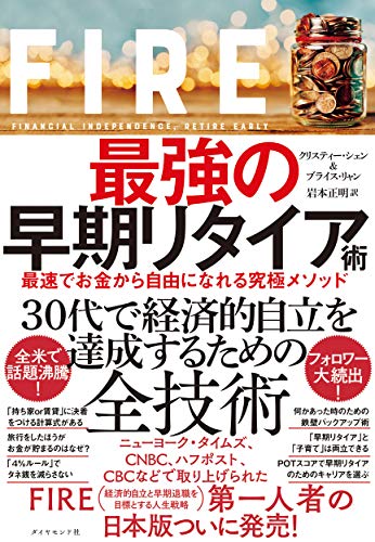 Amazonでクリスティー・シェン, ブライス・リャン, 岩本 正明のFIRE 最強の早期リタイア術 最速でお金から自由になれる究極メソッド。アマゾンならポイント還元本が多数。クリスティー・シェン, ブライス・リャン, 岩本 正明作品ほか、お急ぎ便対象商品は当日お届けも可能。またFIRE 最強の早期リタイア術 最速でお金から自由になれる究極メソッドもアマゾン配送商品なら通常配送無料。