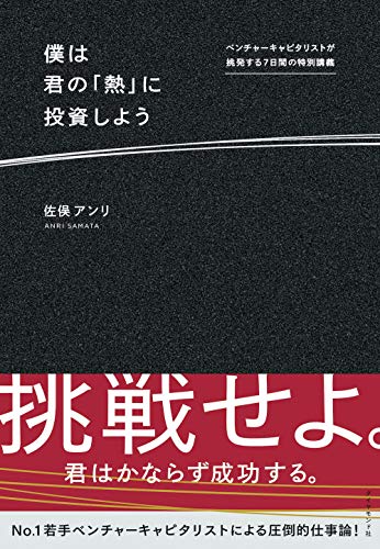 Amazonで佐俣 アンリの僕は君の「熱」に投資しよう――ベンチャーキャピタリストが挑発する7日間の特別講義。アマゾンならポイント還元本が多数。佐俣 アンリ作品ほか、お急ぎ便対象商品は当日お届けも可能。また僕は君の「熱」に投資しよう――ベンチャーキャピタリストが挑発する7日間の特別講義もアマゾン配送商品なら通常配送無料。