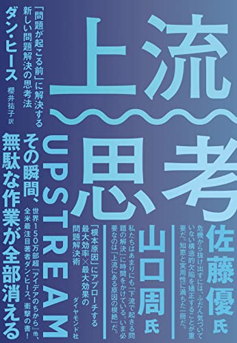 Amazonでダン・ヒース, 櫻井 祐子の上流思考──「問題が起こる前」に解決する新しい問題解決の思考法。アマゾンならポイント還元本が多数。ダン・ヒース, 櫻井 祐子作品ほか、お急ぎ便対象商品は当日お届けも可能。また上流思考──「問題が起こる前」に解決する新しい問題解決の思考法もアマゾン配送商品なら通常配送無料。