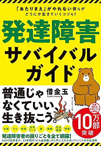 Amazonで借金玉の発達障害サバイバルガイド 「あたりまえ」がやれない僕らがどうにか生きていくコツ47。アマゾンならポイント還元本が多数。借金玉作品ほか、お急ぎ便対象商品は当日お届けも可能。また発達障害サバイバルガイド 「あたりまえ」がやれない僕らがどうにか生きていくコツ47もアマゾン配送商品なら通常配送無料。