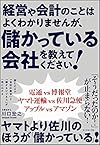 経営や会計のことはよくわかりませんが、 儲かっている会社を教えてください!(川口 宏之)