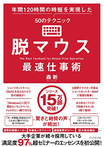 Amazonで森 新の脱マウス最速仕事術 年間120時間の時短を実現した50のテクニック。アマゾンならポイント還元本が多数。森 新作品ほか、お急ぎ便対象商品は当日お届けも可能。また脱マウス最速仕事術 年間120時間の時短を実現した50のテクニックもアマゾン配送商品なら通常配送無料。