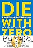 DIE WITH ZERO 人生が豊かになりすぎる究極のルール 表紙