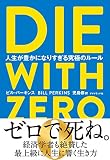 DIE WITH ZERO 人生が豊かになりすぎる究極のルール