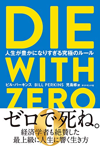 Amazonでビル・パーキンス, 児島 修のDIE WITH ZERO 人生が豊かになりすぎる究極のルール。アマゾンならポイント還元本が多数。ビル・パーキンス, 児島 修作品ほか、お急ぎ便対象商品は当日お届けも可能。またDIE WITH ZERO 人生が豊かになりすぎる究極のルールもアマゾン配送商品なら通常配送無料。