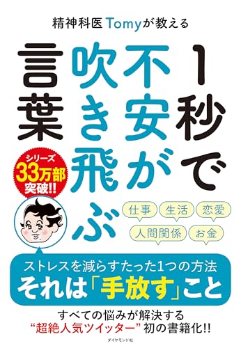 Amazonで精神科医Tomy, カツヤマ ケイコ, 福島 モンタの精神科医Tomyが教える 1秒で不安が吹き飛ぶ言葉。アマゾンならポイント還元本が多数。精神科医Tomy, カツヤマ ケイコ, 福島 モンタ作品ほか、お急ぎ便対象商品は当日お届けも可能。また精神科医Tomyが教える 1秒で不安が吹き飛ぶ言葉もアマゾン配送商品なら通常配送無料。