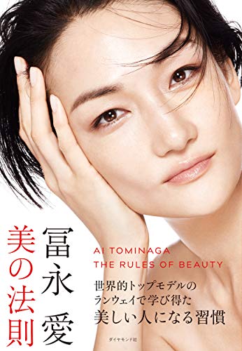 Amazonで冨永 愛の冨永愛 美の法則。アマゾンならポイント還元本が多数。冨永 愛作品ほか、お急ぎ便対象商品は当日お届けも可能。また冨永愛 美の法則もアマゾン配送商品なら通常配送無料。