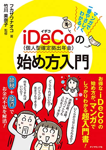 マンガで一番やさしくわかる! iDeCo(個人型確定拠出年金)の始め方入門