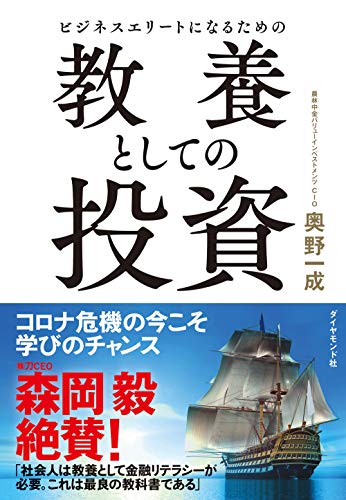 Amazonで奥野 一成のビジネスエリートになるための 教養としての投資。アマゾンならポイント還元本が多数。奥野 一成作品ほか、お急ぎ便対象商品は当日お届けも可能。またビジネスエリートになるための 教養としての投資もアマゾン配送商品なら通常配送無料。