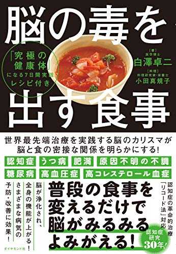 Amazonで白澤 卓二, 小田 真規子の脳の毒を出す食事。アマゾンならポイント還元本が多数。白澤 卓二, 小田 真規子作品ほか、お急ぎ便対象商品は当日お届けも可能。また脳の毒を出す食事もアマゾン配送商品なら通常配送無料。