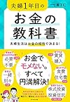 夫婦1年目のお金の教科書 夫婦生活はお金の相性で決まる! (坂下 仁)