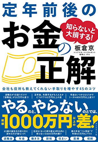 Amazonで板倉 京の知らないと大損する! 定年前後のお金の正解 会社も役所も教えてくれない 手取りを増やす45のコツ。アマゾンならポイント還元本が多数。板倉 京作品ほか、お急ぎ便対象商品は当日お届けも可能。また知らないと大損する! 定年前後のお金の正解 会社も役所も教えてくれない 手取りを増やす45のコツもアマゾン配送商品なら通常配送無料。