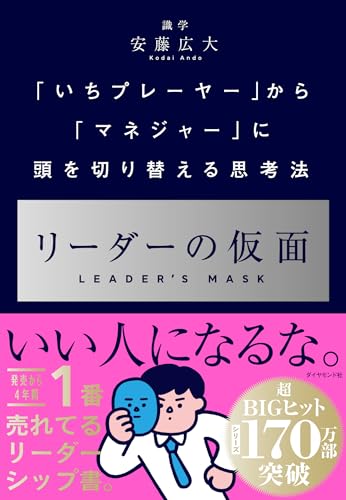 Amazonで安藤広大のリーダーの仮面 ーー 「いちプレーヤー」から「マネジャー」に頭を切り替える思考法。アマゾンならポイント還元本が多数。安藤広大作品ほか、お急ぎ便対象商品は当日お届けも可能。またリーダーの仮面 ーー 「いちプレーヤー」から「マネジャー」に頭を切り替える思考法もアマゾン配送商品なら通常配送無料。