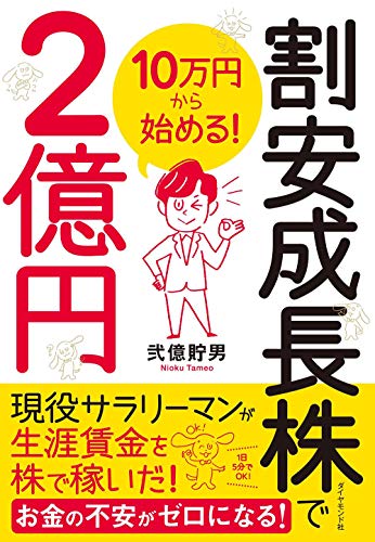 Amazonで弐億 貯男の10万円から始める! 割安成長株で2億円。アマゾンならポイント還元本が多数。弐億 貯男作品ほか、お急ぎ便対象商品は当日お届けも可能。また10万円から始める! 割安成長株で2億円もアマゾン配送商品なら通常配送無料。