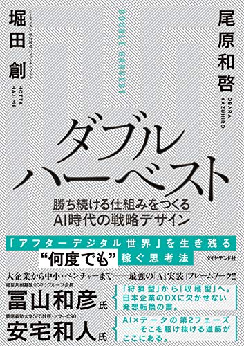 Amazonで堀田 創, 尾原 和啓のダブルハーベスト 勝ち続ける仕組みをつくるAI時代の戦略デザイン。アマゾンならポイント還元本が多数。堀田 創, 尾原 和啓作品ほか、お急ぎ便対象商品は当日お届けも可能。またダブルハーベスト 勝ち続ける仕組みをつくるAI時代の戦略デザインもアマゾン配送商品なら通常配送無料。