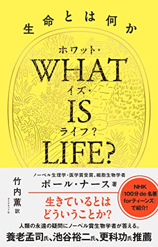 Amazonでポール・ナース, 竹内 薫のWHAT IS LIFE?(ホワット・イズ・ライフ?)生命とは何か。アマゾンならポイント還元本が多数。ポール・ナース, 竹内 薫作品ほか、お急ぎ便対象商品は当日お届けも可能。またWHAT IS LIFE?(ホワット・イズ・ライフ?)生命とは何かもアマゾン配送商品なら通常配送無料。